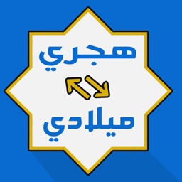 تحويل التاريخ  ميلادي هجري