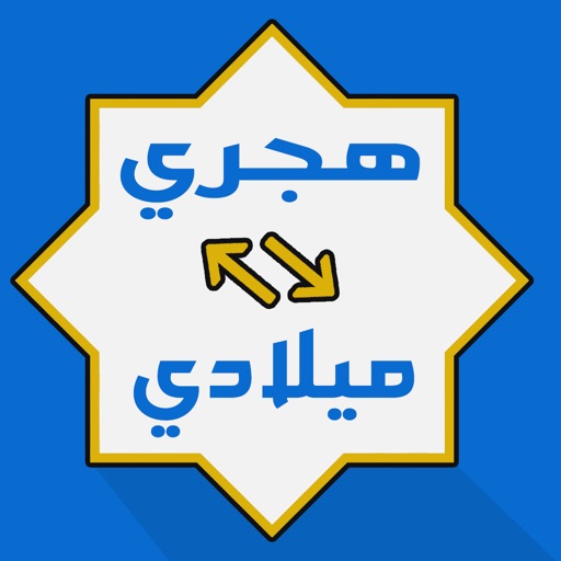 تحويل التاريخ  ميلادي هجري icon