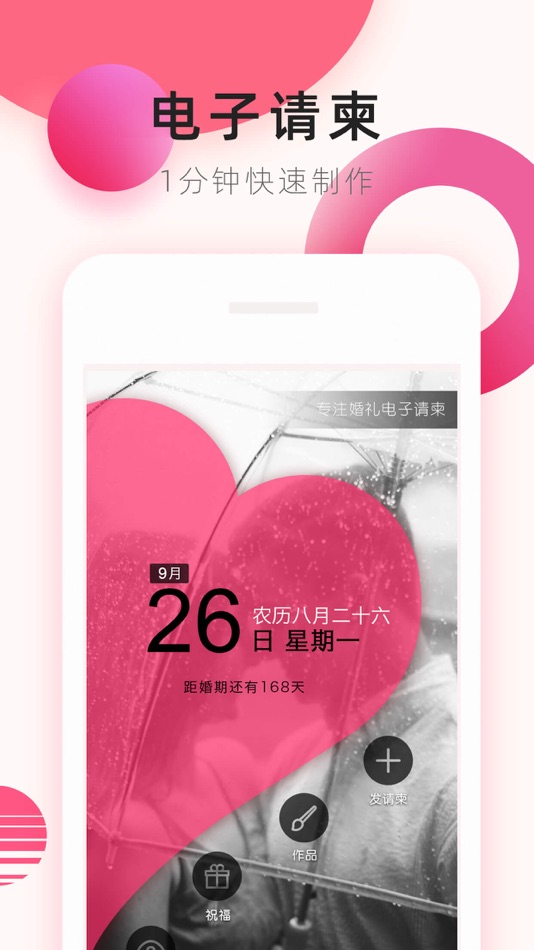 #1. 婚礼电子请柬 (iOS) 由: 天津柬讯科技发展有限公司