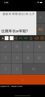 老表你好 - 三姑六婆亲戚称呼计算器 screenshot 2
