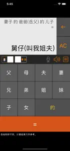 老表你好 - 三姑六婆亲戚称呼计算器 screenshot #1 for iPhone