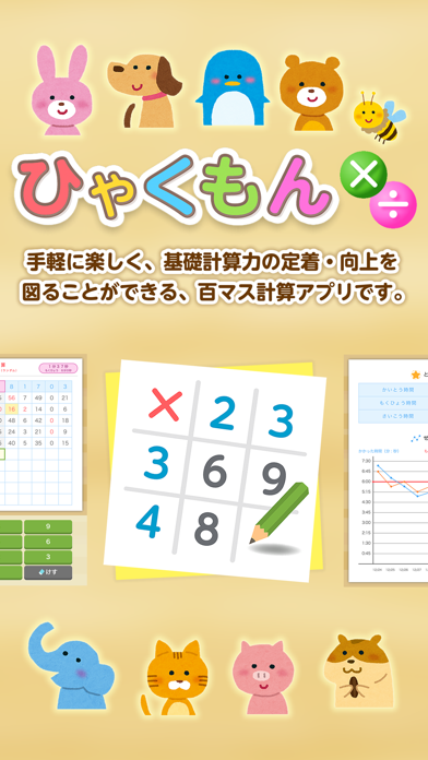 ひゃくもん×÷ 基礎計算力の定着・向上を図る百マス計算アプリのおすすめ画像1