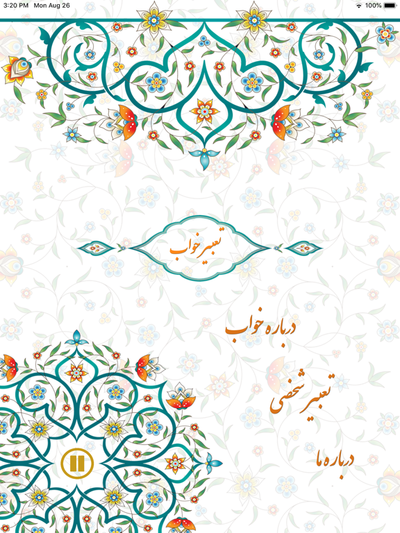Screenshot #4 pour iPersia Dreams (تعبیر خواب)