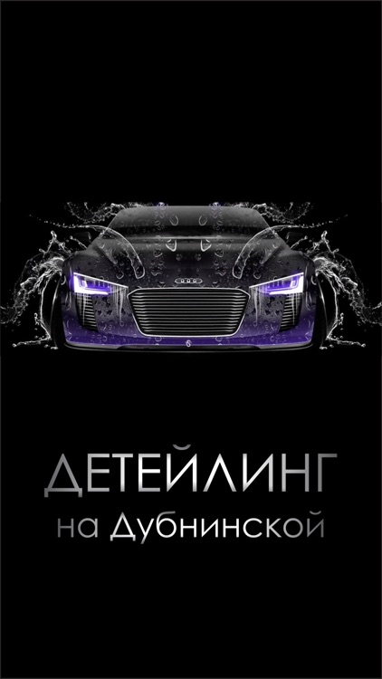 Детейлинг мойка на Дубнинской