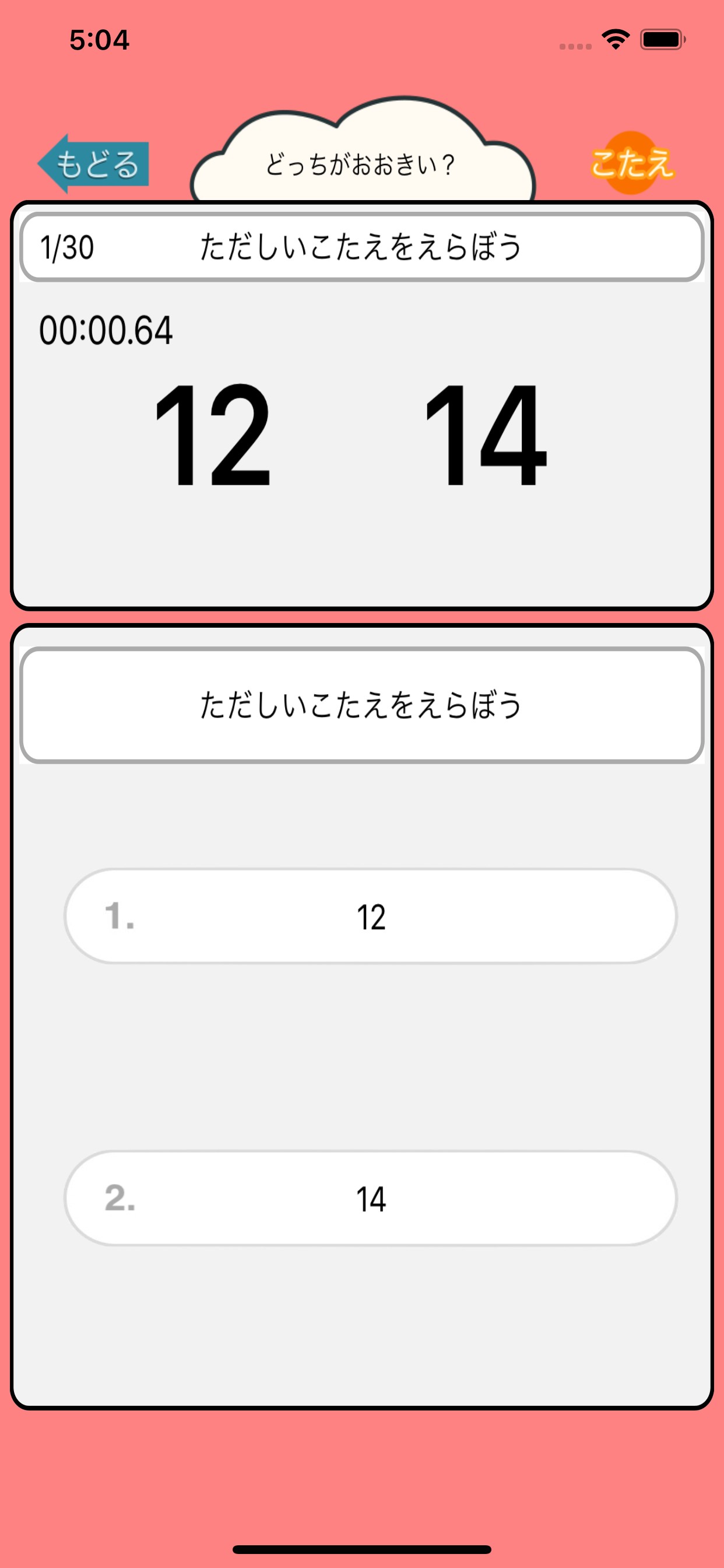 算数勉強 - 大きい数どっち？ screenshot 2