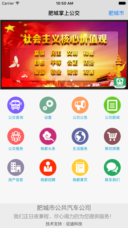 #4. 肥城掌上公交 (iOS) 由: ShanDong HengYu Electronics Co,LTD