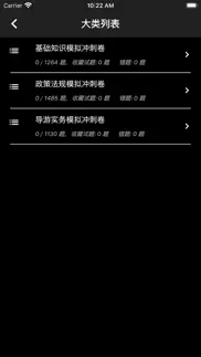 导游资格题库 iphone screenshot 4