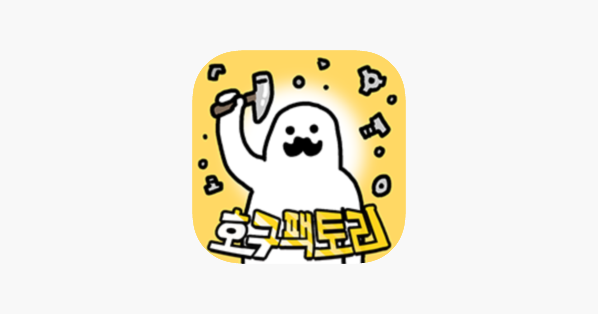 App Store에서 제공하는 주식회사 호구팩토리 ‎주식회사 호구팩토리