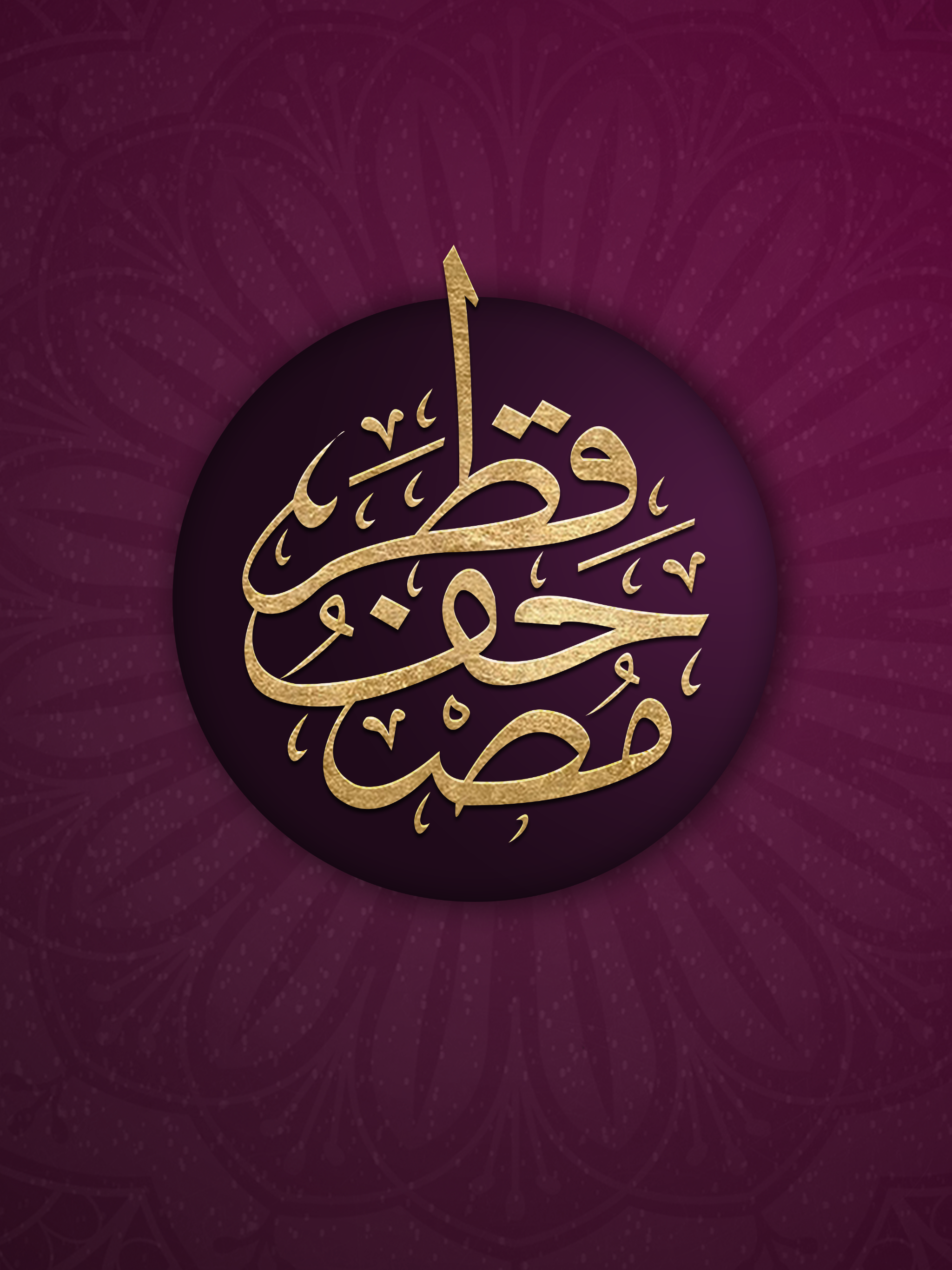 Mushaf Qatar - مصحف قطر