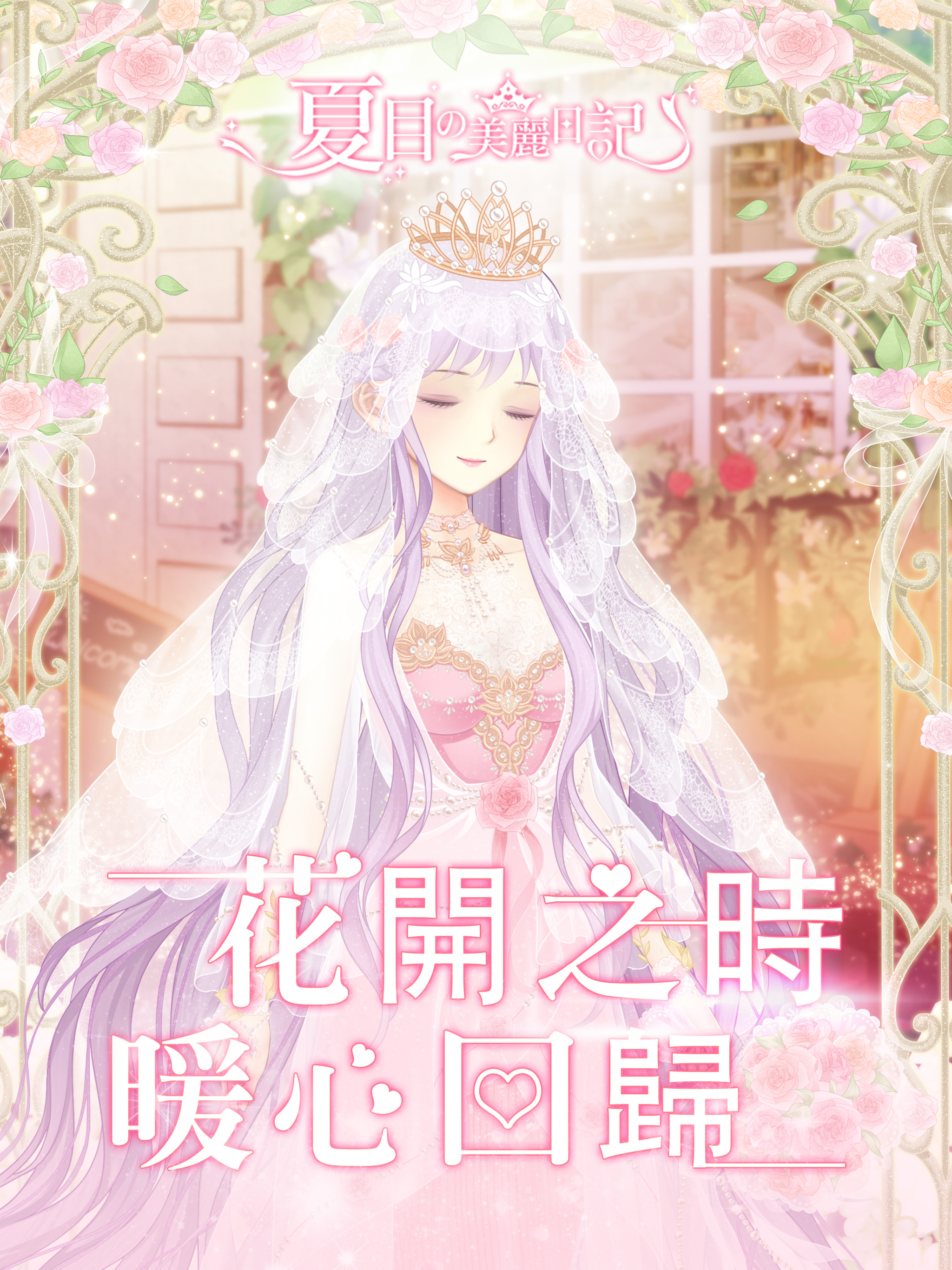 夏目的美麗日記-暖心回歸 screenshot 6