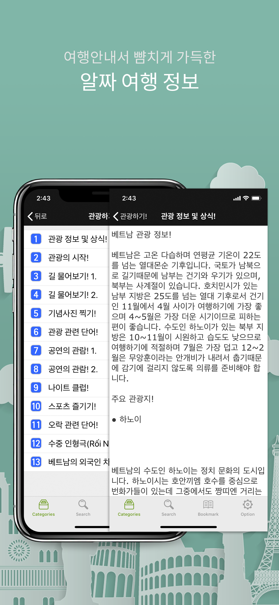 주머니속의 여행 베트남어 - Travel Conv. screenshot 4