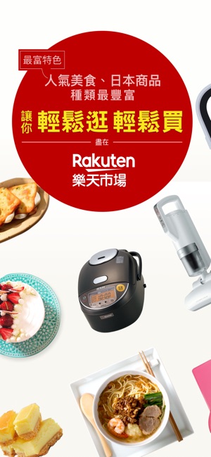 Rakuten樂天市場購物網(圖1)-速報App