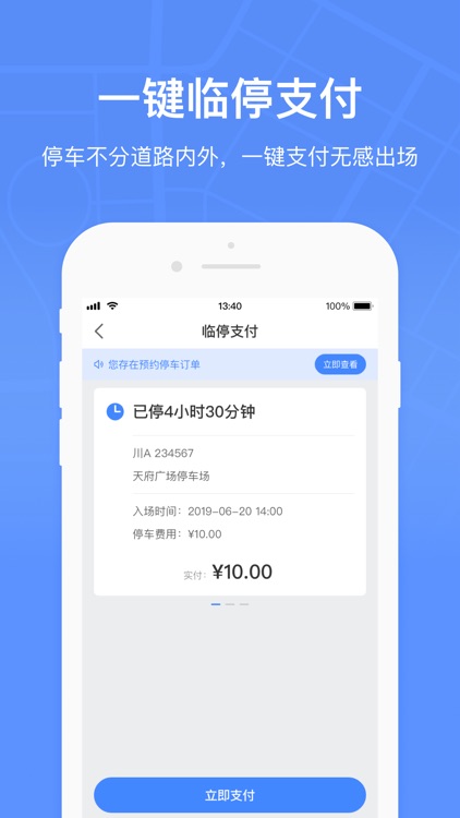 成都停车-停车缴费，共享车位