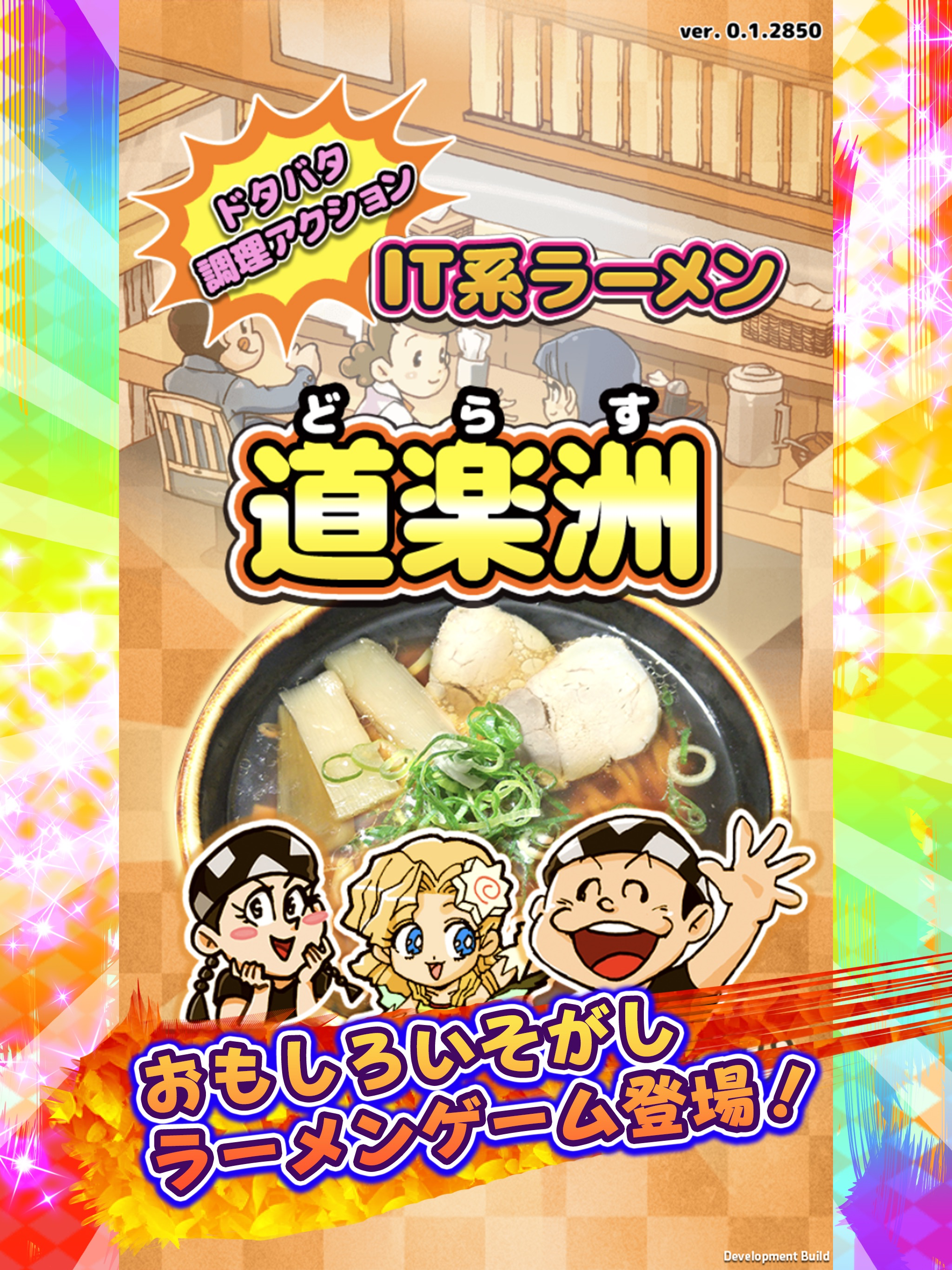 ドタバタ調理アクション IT系ラーメンゲーム 道楽洲（どらす