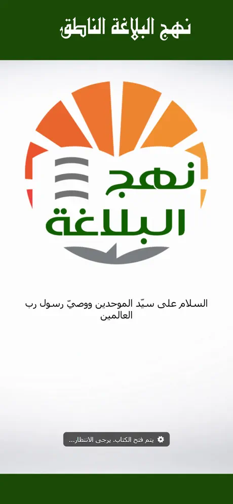 نهج البلاغة الناطق