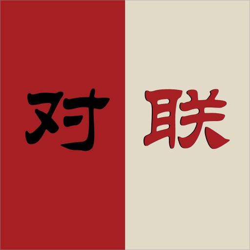对联-经典,实用