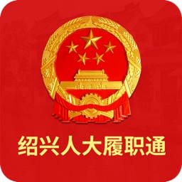 绍兴人大履职通