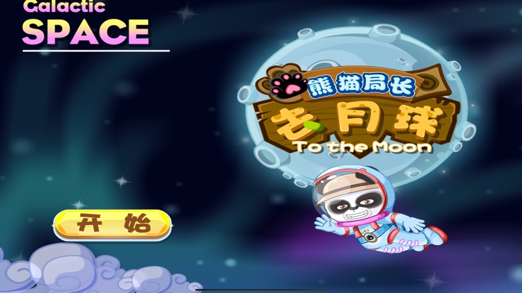 熊猫局长去月球 了解月球知识 screenshot-6