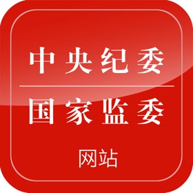 螢幕擷取畫面 (5) 中央纪委网站