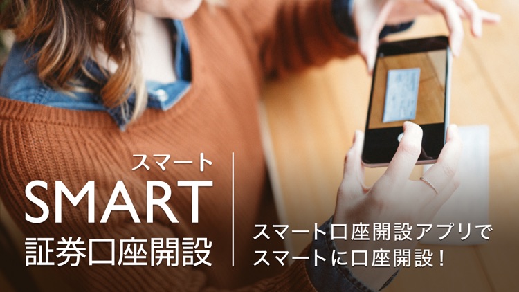 スマート証券口座開設 screenshot-4