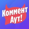 Коммент Аут: Игра для компании