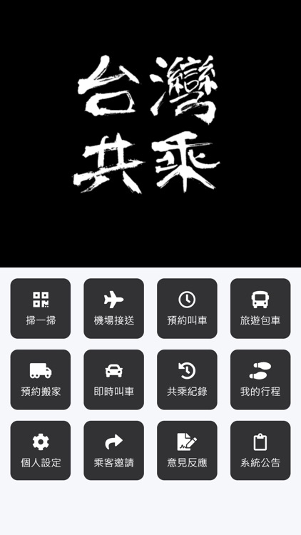 台灣共乘