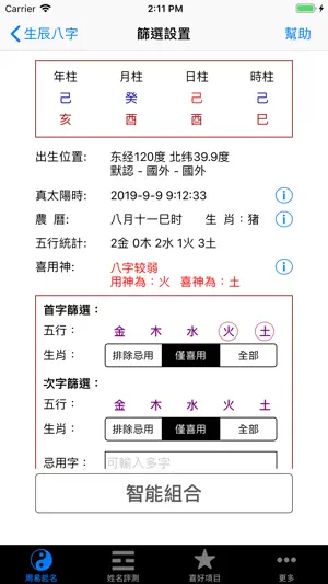 周易八字起名专业版 screenshot 4