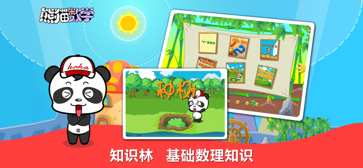 熊猫数学-数学思维训练开发 screenshot 4