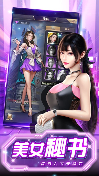 极品小秘-俏佳人养成手游 screenshot-4