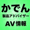 家電製品アドバイザー AV情報 実力テスト