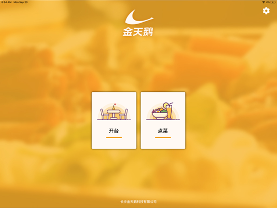 Screenshot #4 pour 天鹅点餐