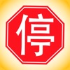 Chinese Driver's License - iPhoneアプリ