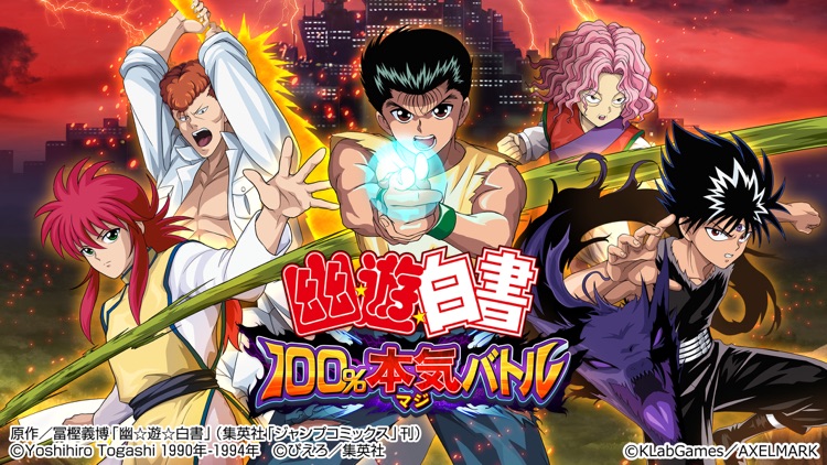 幽遊白書 100%本気(マジ)バトル