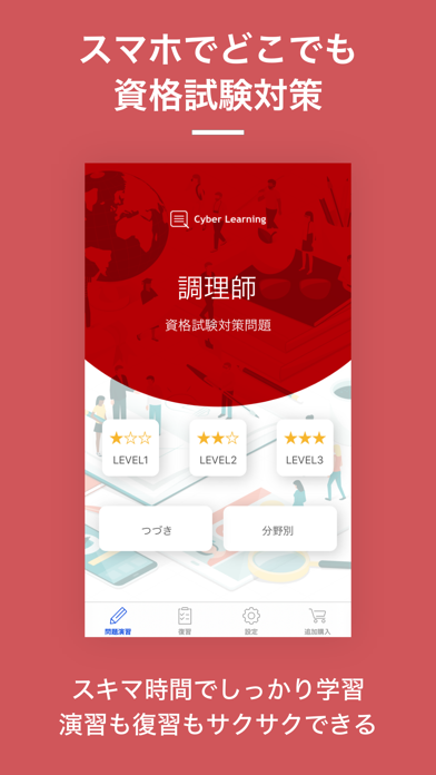 調理師｜しっかり解説の資格試験問題集 app screenshot