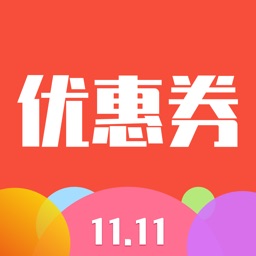 优惠券 --- 双十一优惠省钱利器