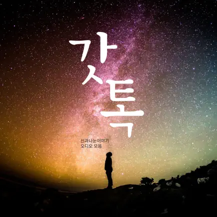 갓톡-신과나눈이야기 앱 리스닝 Читы