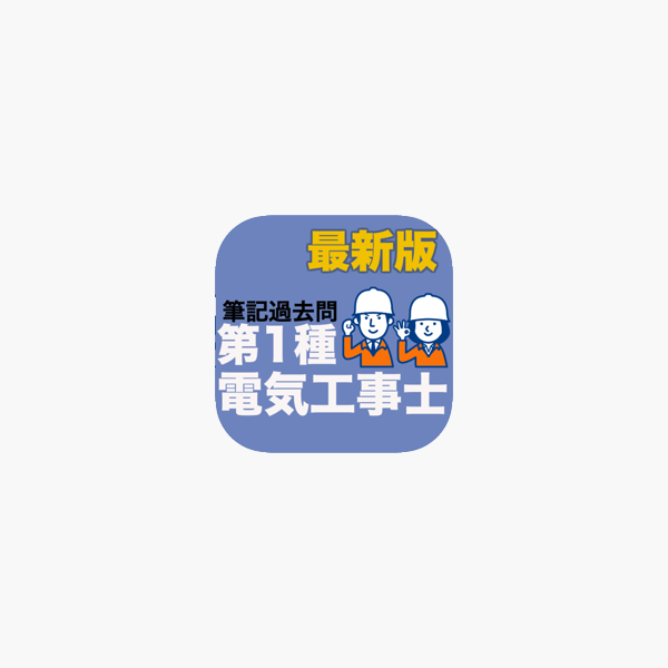 在app Store 上的 電気工事士1種試験対策 在app Store 上的 電気工事士1種試験対策