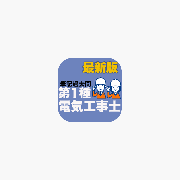 在app Store 上的 電気工事士1種試験対策