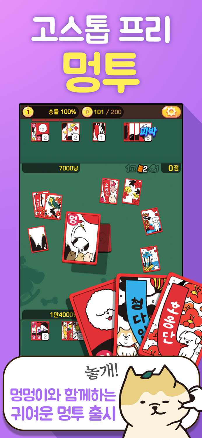 고스톱 프리 멍투