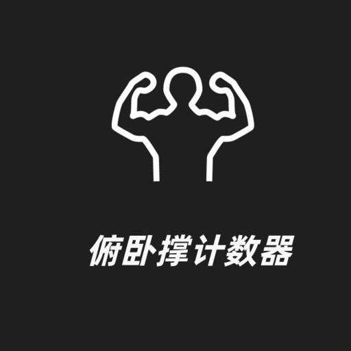俯卧撑计数器-解放你的双手