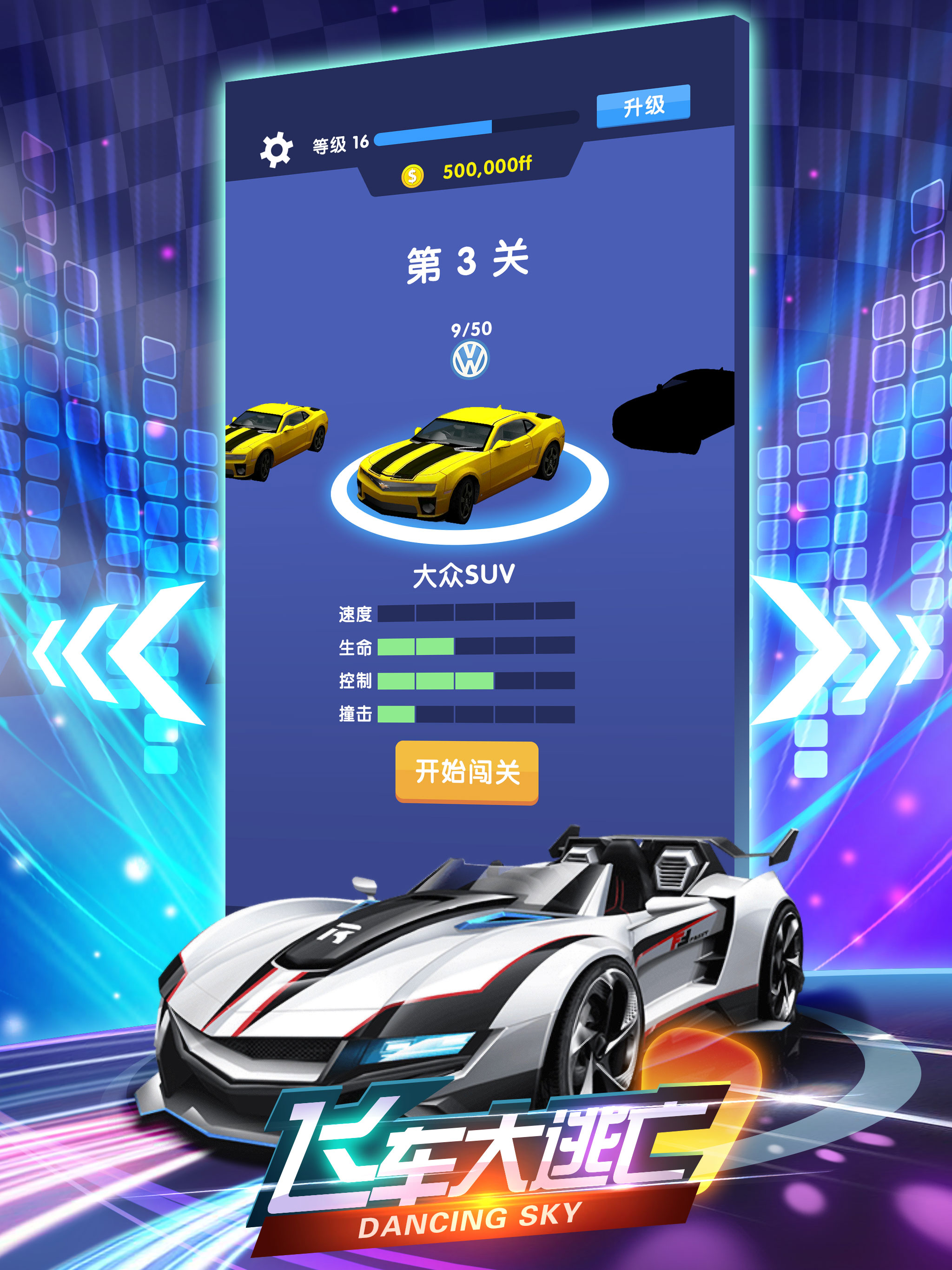 飞车大逃亡