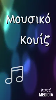 Μουσικό Κουίζ iphone screenshot 1