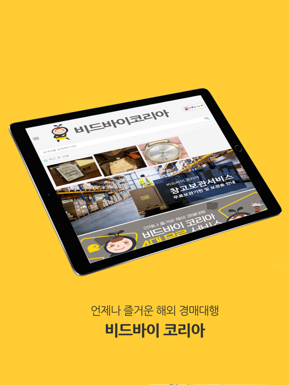 Screenshot #4 pour 비드바이- 해외 경매대행의 선두주자