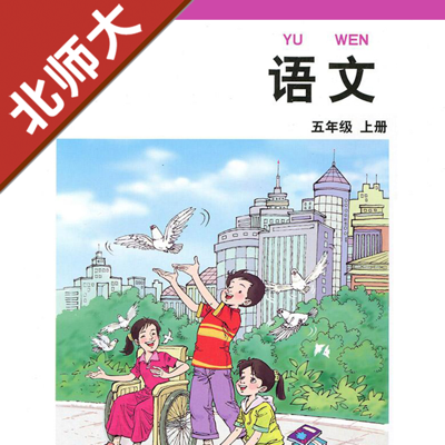 小学语文五年级上册北师大版