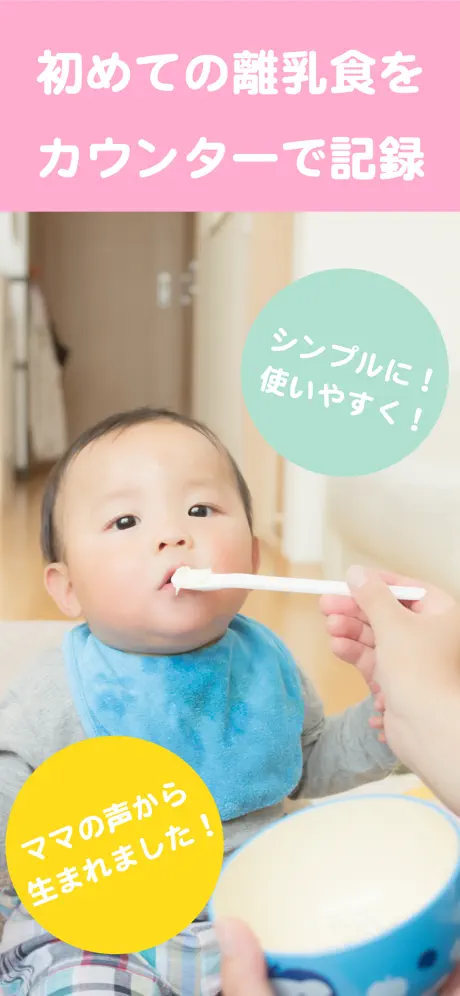 離乳食カウンター　〜離乳食の記録をサポート〜
