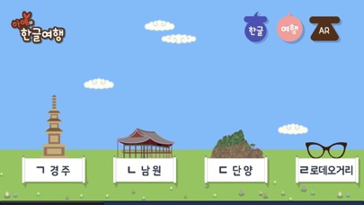 한글 여행앱(AR) - 한글놀이 | 한글배우기 screenshot 3