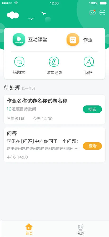 智慧课堂教师端