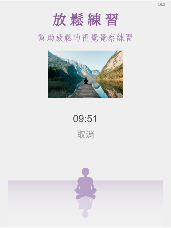 專注紓壓趣 iPad screenshot