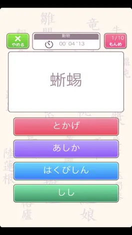 Game screenshot よめればいいカンジ!!（あそんでまなぶ！シリーズ） apk
