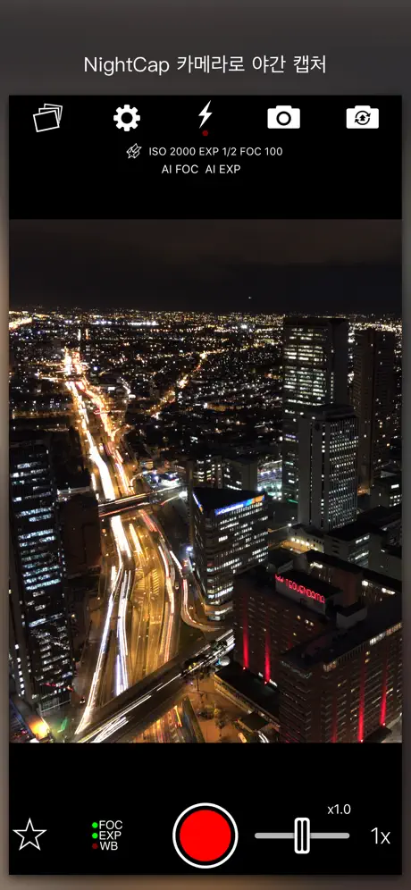 NightCap 카메라